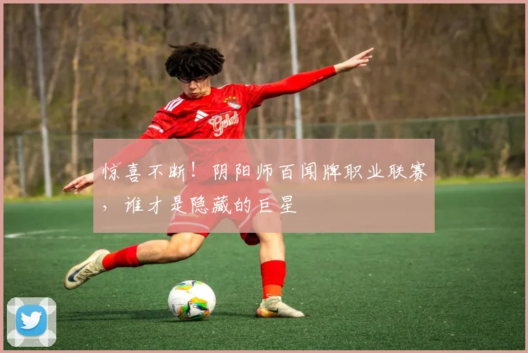 惊喜不断！阴阳师百闻牌职业联赛，谁才是隐藏的巨星