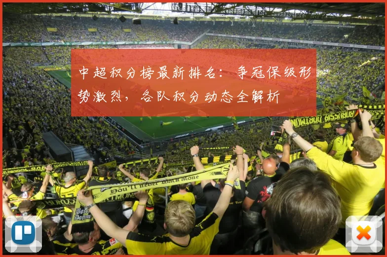 中超积分榜最新排名:争冠保级形势激烈,各队积分动态全解析