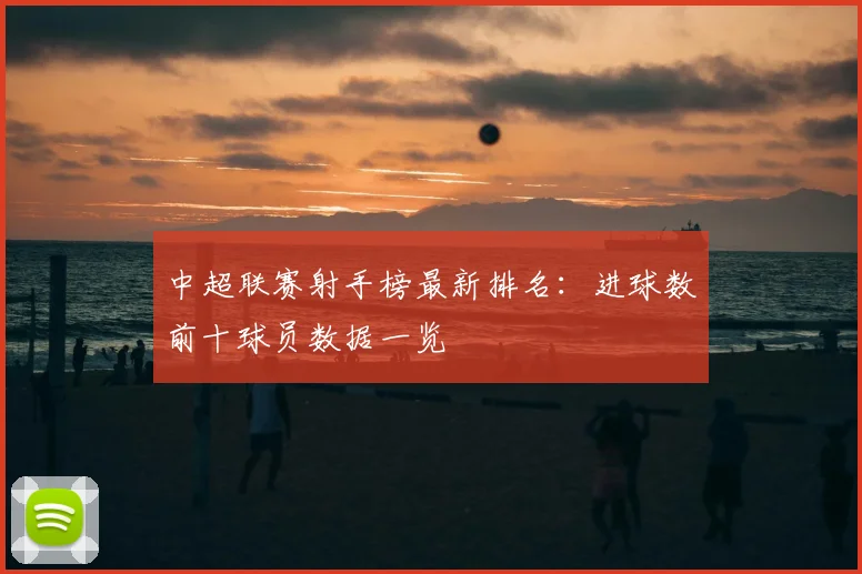 中超联赛射手榜最新排名:进球数前十球员数据一览
