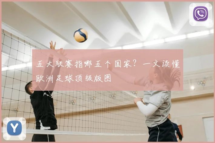 五大联赛指哪五个国家?一文读懂欧洲足球顶级版图