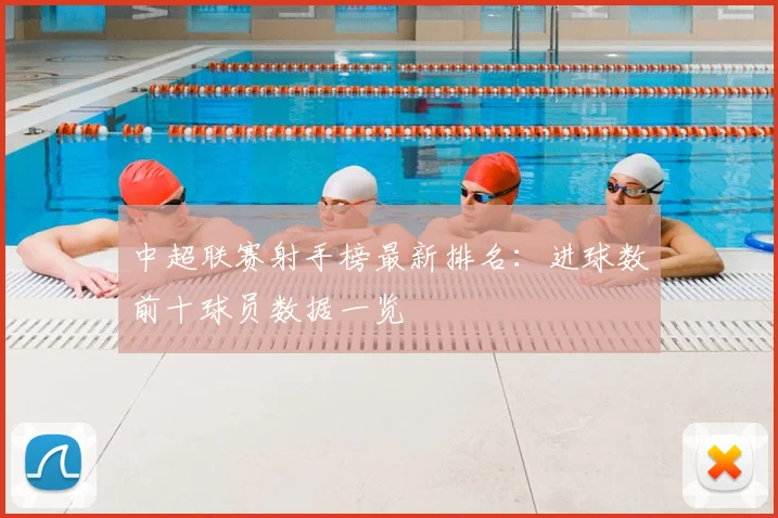 中超联赛射手榜最新排名：进球数前十球员数据一览