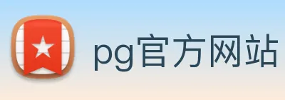 pg官方网站 Logo